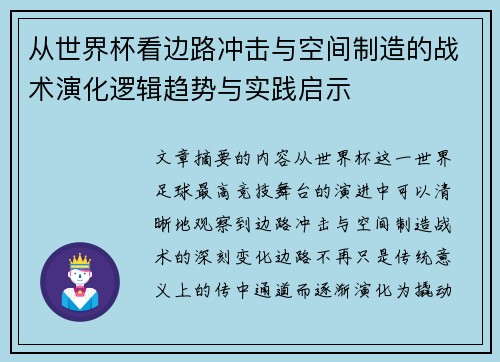从世界杯看边路冲击与空间制造的战术演化逻辑趋势与实践启示 从世界杯看边路冲击与空间制造的战术演化逻辑趋势与实践启示