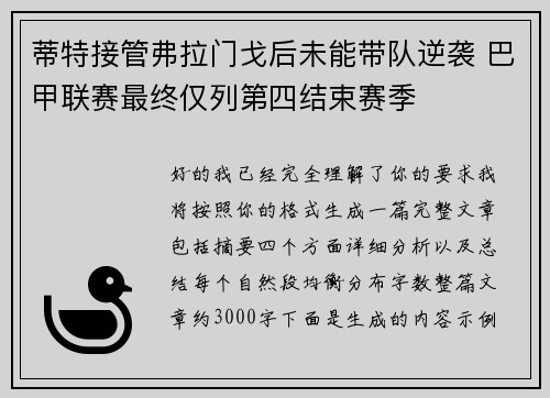 蒂特接管弗拉门戈后未能带队逆袭 巴甲联赛最终仅列第四结束赛季 蒂特接管弗拉门戈后未能带队逆袭 巴甲联赛最终仅列第四结束赛季