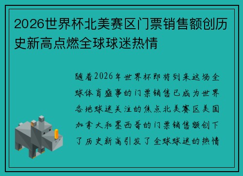 2026世界杯北美赛区门票销售额创历史新高点燃全球球迷热情 2026世界杯北美赛区门票销售额创历史新高点燃全球球迷热情