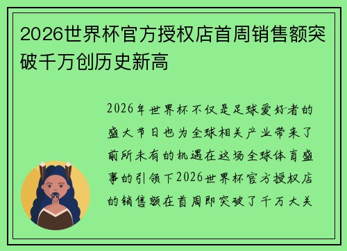 2026世界杯官方授权店首周销售额突破千万创历史新高 2026世界杯官方授权店首周销售额突破千万创历史新高