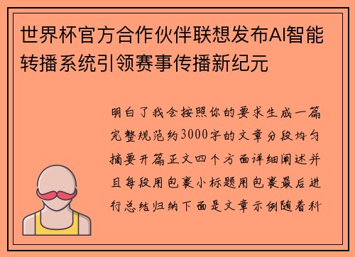 世界杯官方合作伙伴联想发布AI智能转播系统引领赛事传播新纪元