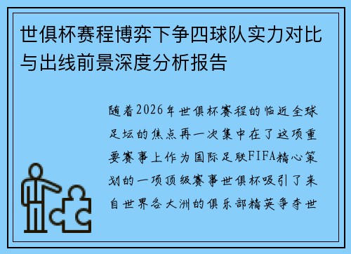 世俱杯赛程博弈下争四球队实力对比与出线前景深度分析报告 世俱杯赛程博弈下争四球队实力对比与出线前景深度分析报告