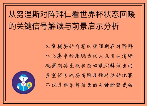 从努涅斯对阵拜仁看世界杯状态回暖的关键信号解读与前景启示分析 从努涅斯对阵拜仁看世界杯状态回暖的关键信号解读与前景启示分析