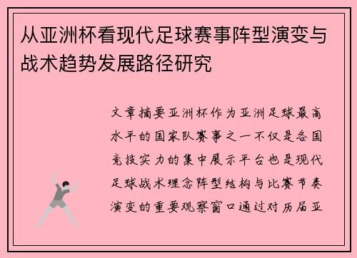 从亚洲杯看现代足球赛事阵型演变与战术趋势发展路径研究 从亚洲杯看现代足球赛事阵型演变与战术趋势发展路径研究