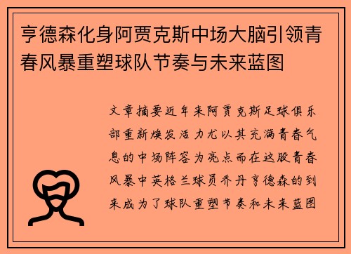 亨德森化身阿贾克斯中场大脑引领青春风暴重塑球队节奏与未来蓝图 亨德森化身阿贾克斯中场大脑引领青春风暴重塑球队节奏与未来蓝图