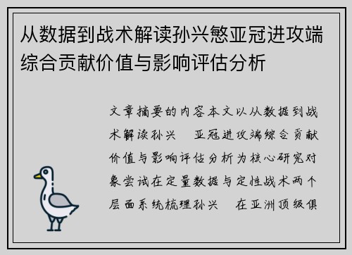 从数据到战术解读孙兴慜亚冠进攻端综合贡献价值与影响评估分析 从数据到战术解读孙兴慜亚冠进攻端综合贡献价值与影响评估分析