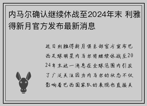 内马尔确认继续休战至2024年末 利雅得新月官方发布最新消息 内马尔确认继续休战至2024年末 利雅得新月官方发布最新消息