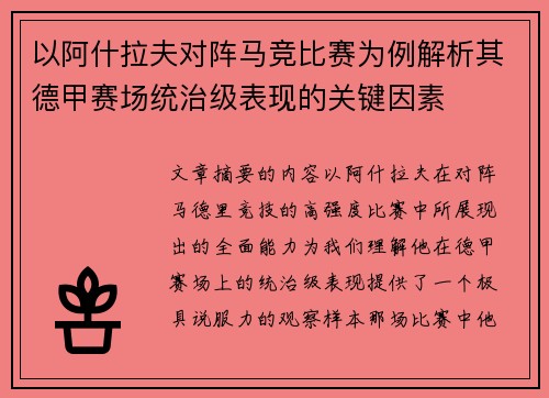 以阿什拉夫对阵马竞比赛为例解析其德甲赛场统治级表现的关键因素 以阿什拉夫对阵马竞比赛为例解析其德甲赛场统治级表现的关键因素