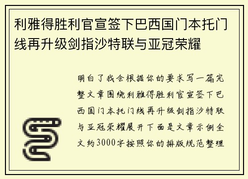 利雅得胜利官宣签下巴西国门本托门线再升级剑指沙特联与亚冠荣耀 利雅得胜利官宣签下巴西国门本托门线再升级剑指沙特联与亚冠荣耀