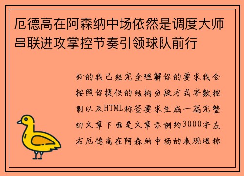 厄德高在阿森纳中场依然是调度大师串联进攻掌控节奏引领球队前行 厄德高在阿森纳中场依然是调度大师串联进攻掌控节奏引领球队前行
