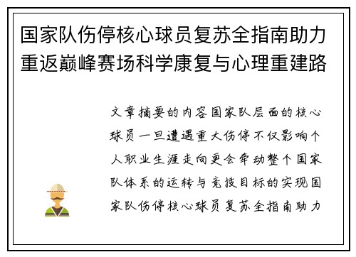 国家队伤停核心球员复苏全指南助力重返巅峰赛场科学康复与心理重建路径解析 国家队伤停核心球员复苏全指南助力重返巅峰赛场科学康复与心理重建路径解析