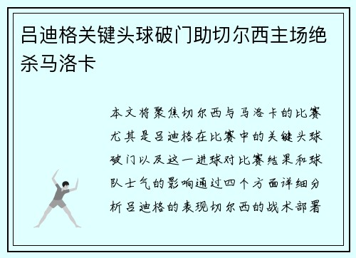 吕迪格关键头球破门助切尔西主场绝杀马洛卡 吕迪格关键头球破门助切尔西主场绝杀马洛卡