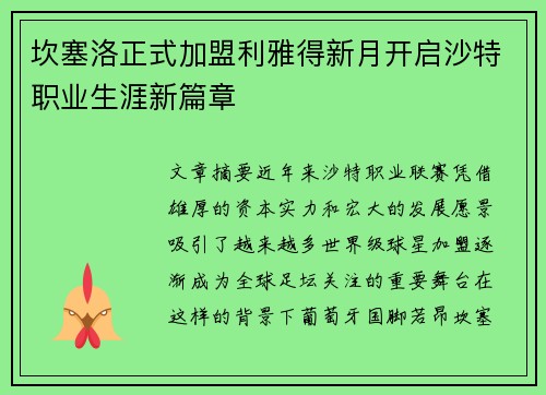坎塞洛正式加盟利雅得新月开启沙特职业生涯新篇章 坎塞洛正式加盟利雅得新月开启沙特职业生涯新篇章