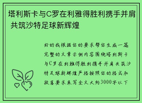 塔利斯卡与C罗在利雅得胜利携手并肩 共筑沙特足球新辉煌 塔利斯卡与C罗在利雅得胜利携手并肩 共筑沙特足球新辉煌