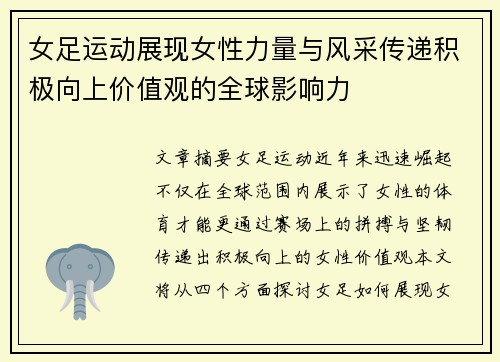 女足运动展现女性力量与风采传递积极向上价值观的全球影响力 女足运动展现女性力量与风采传递积极向上价值观的全球影响力