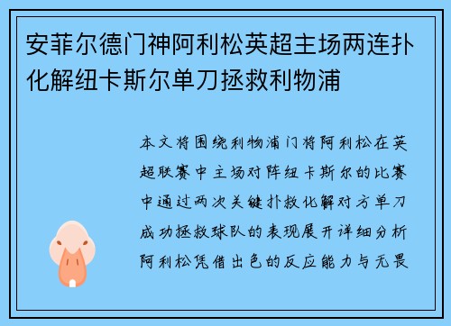安菲尔德门神阿利松英超主场两连扑化解纽卡斯尔单刀拯救利物浦 安菲尔德门神阿利松英超主场两连扑化解纽卡斯尔单刀拯救利物浦