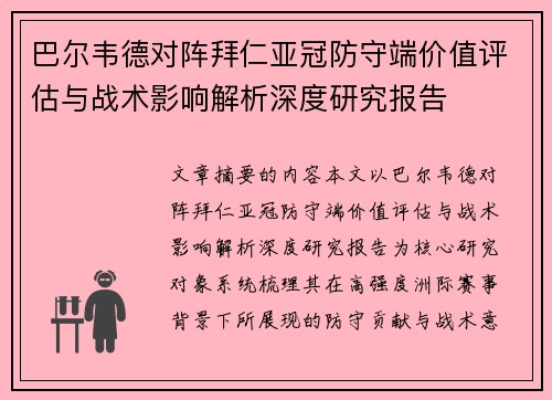 巴尔韦德对阵拜仁亚冠防守端价值评估与战术影响解析深度研究报告 巴尔韦德对阵拜仁亚冠防守端价值评估与战术影响解析深度研究报告