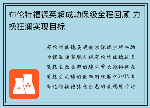 布伦特福德英超成功保级全程回顾 力挽狂澜实现目标