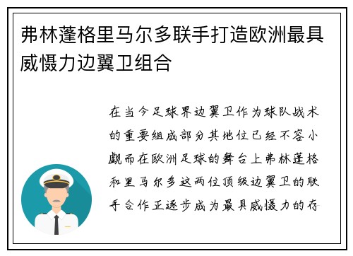 弗林蓬格里马尔多联手打造欧洲最具威慑力边翼卫组合 弗林蓬格里马尔多联手打造欧洲最具威慑力边翼卫组合