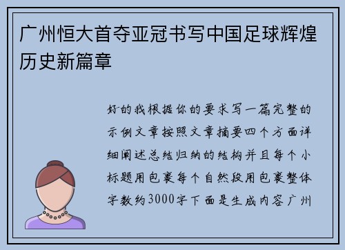 广州恒大首夺亚冠书写中国足球辉煌历史新篇章 广州恒大首夺亚冠书写中国足球辉煌历史新篇章