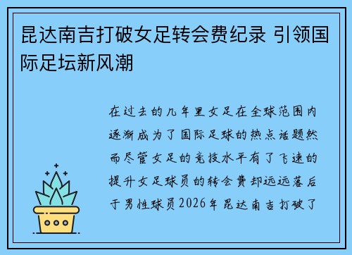 昆达南吉打破女足转会费纪录 引领国际足坛新风潮
