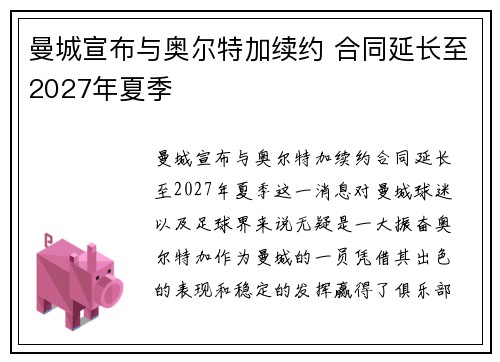 曼城宣布与奥尔特加续约 合同延长至2027年夏季