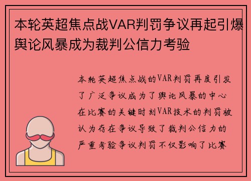 本轮英超焦点战VAR判罚争议再起引爆舆论风暴成为裁判公信力考验