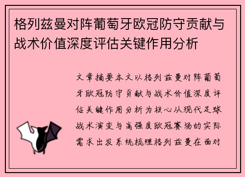 格列兹曼对阵葡萄牙欧冠防守贡献与战术价值深度评估关键作用分析