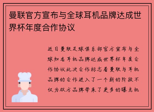 曼联官方宣布与全球耳机品牌达成世界杯年度合作协议