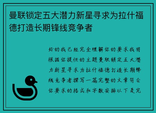 曼联锁定五大潜力新星寻求为拉什福德打造长期锋线竞争者