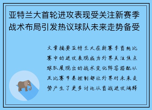 亚特兰大首轮进攻表现受关注新赛季战术布局引发热议球队未来走势备受瞩目